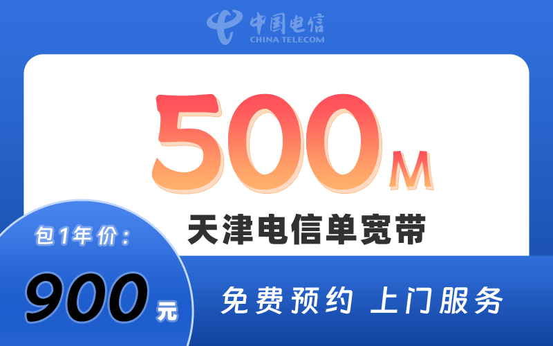 天津电信宽带500M包1年900元