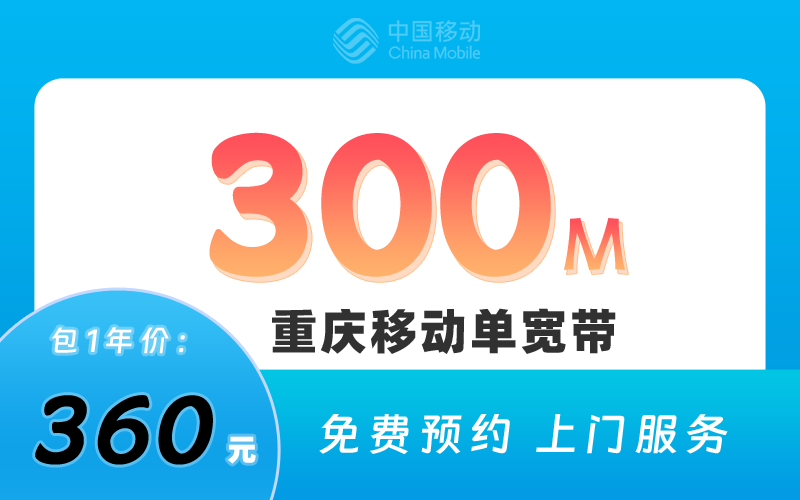 重庆移动宽带300M包1年360元